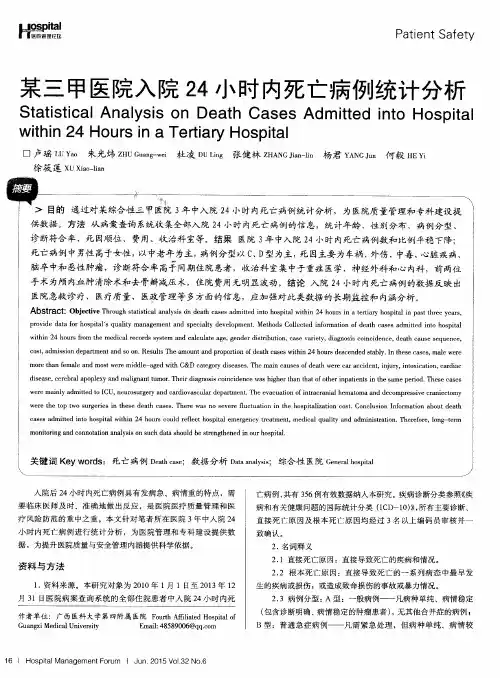 某三甲医院入院24小时内死亡病例统计分析