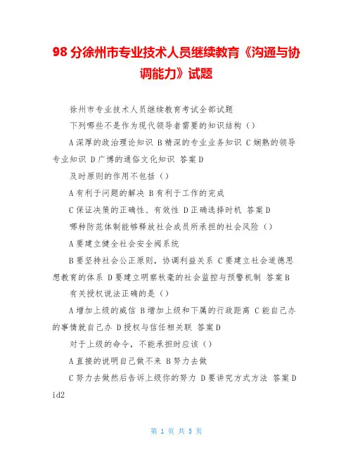 98分徐州市专业技术人员继续教育《沟通与协调能力》试题