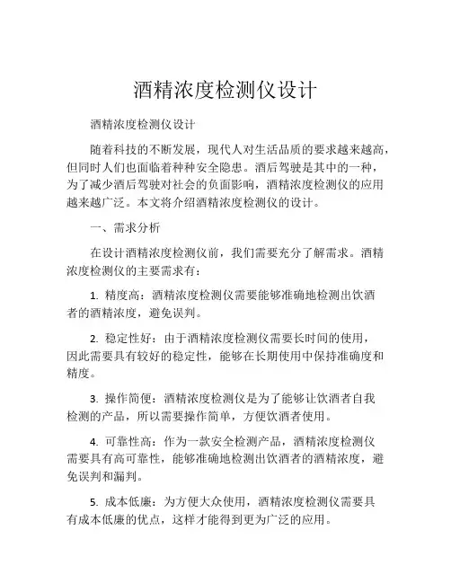 酒精浓度检测仪设计