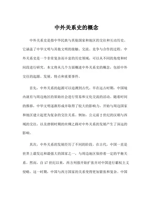 中外关系史的概念