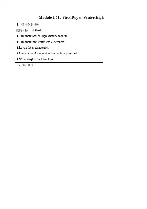 外研版高中英语必修一Module1MyFirstDayatSeniorHigh教案