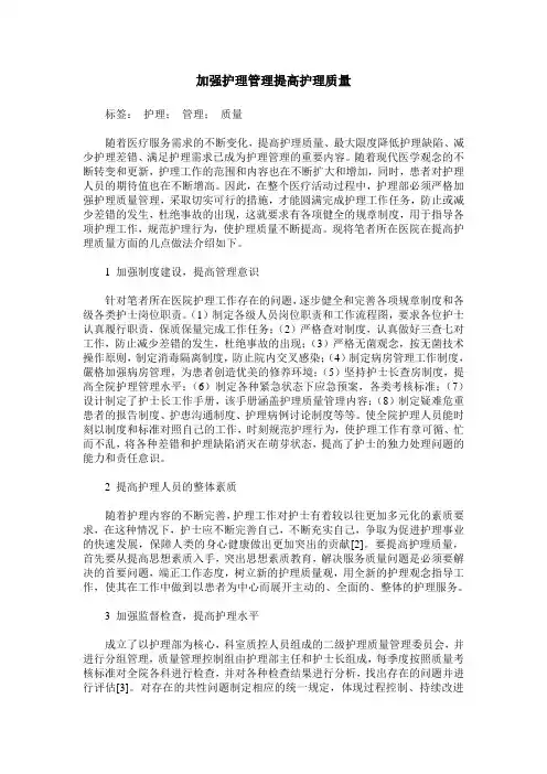 加强护理管理提高护理质量