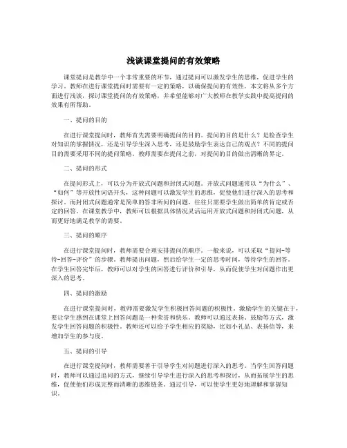 浅谈课堂提问的有效策略