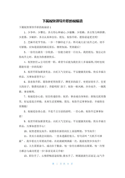 下属祝贺领导升职的祝福语