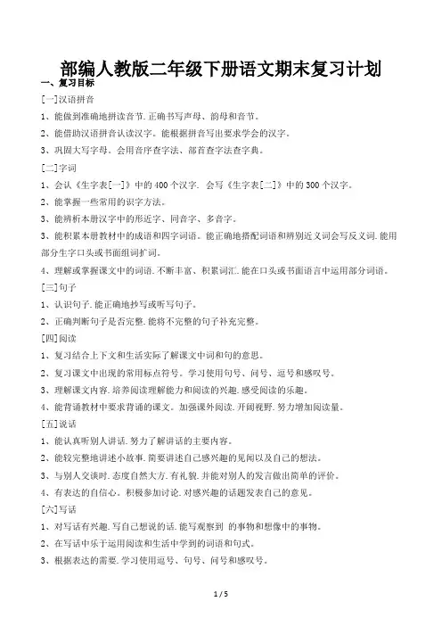 部编人教版二年级下册语文期末复习计划