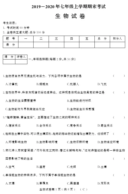 2019-2020年七年级上学期期末试卷及答案【生物】(C)(1)