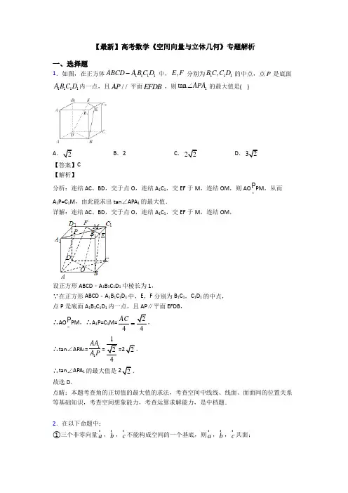 高考数学压轴专题(易错题)备战高考《空间向量与立体几何》难题汇编附答案解析