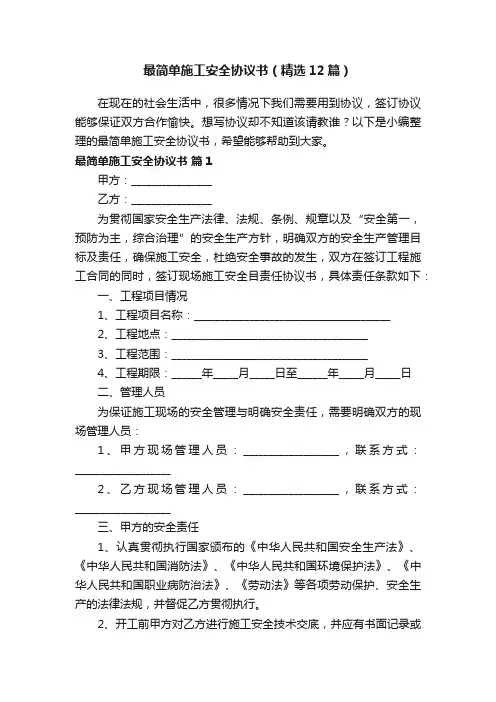 最简单施工安全协议书（精选12篇）