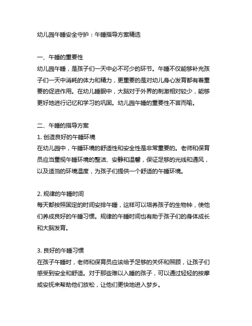 幼儿园午睡安全守护：午睡指导方案精选