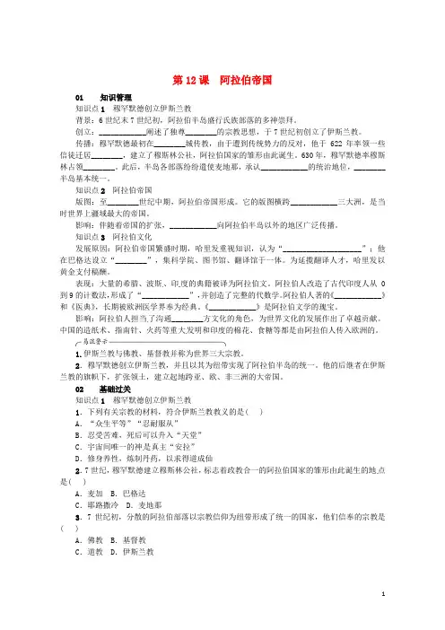 (优选)2019九年级历史上册第12课阿拉伯帝国同步练习新人教版