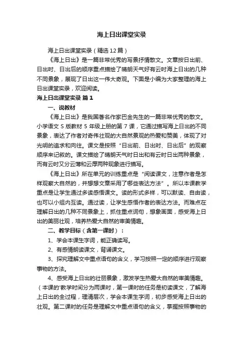 海上日出课堂实录