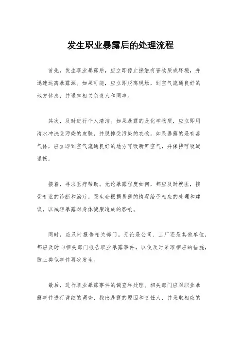 发生职业暴露后的处理流程