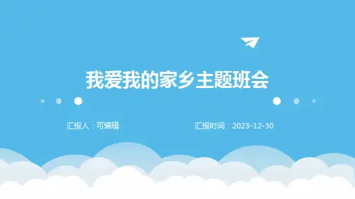 我爱我的家乡主题班会