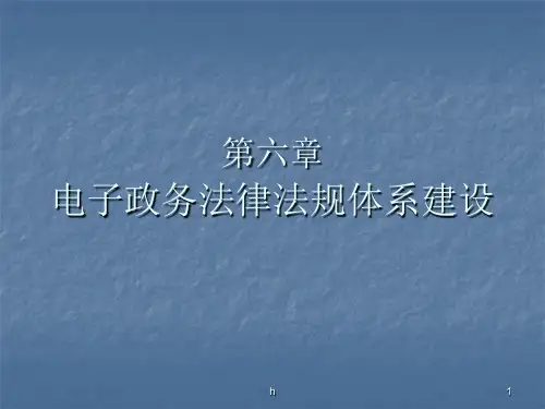 电子政务法律法规体系建设