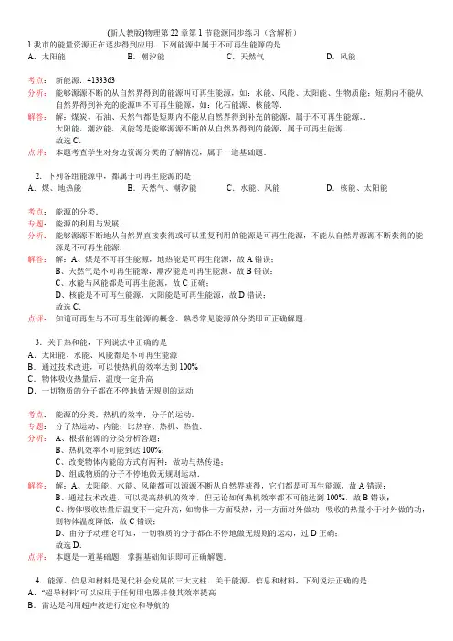 人教版九年级物理第22章第1节能源同步练习( 含解析)