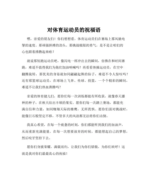 对体育运动员的祝福语