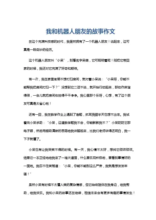 我和机器人朋友的故事作文