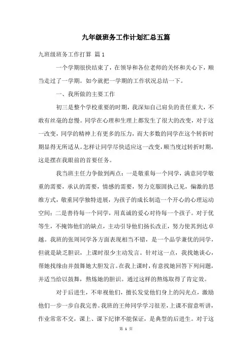 九年级班务工作计划汇总五篇