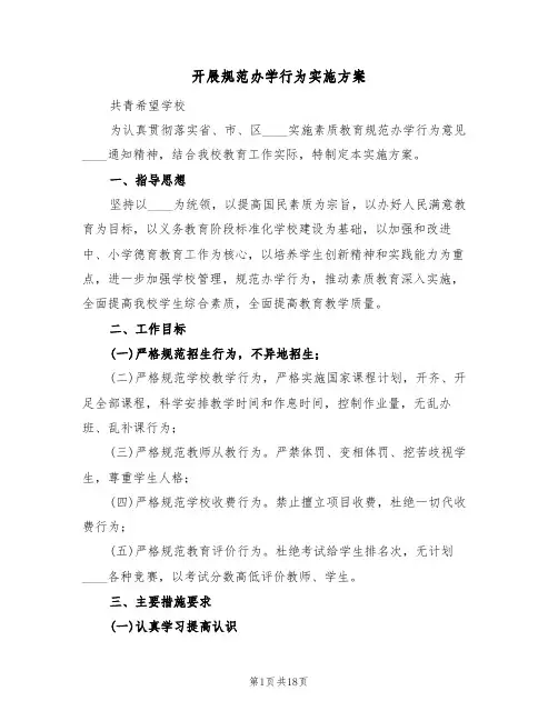 开展规范办学行为实施方案(4篇)