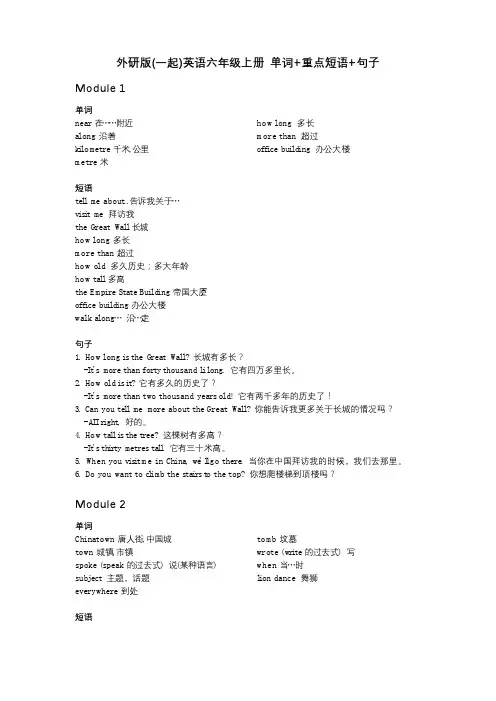 外研版(一起)英语六年级上册 单词+重点短语+句子