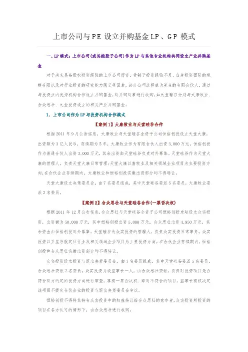 上市公司与PE设立并购基金LP、GP模式