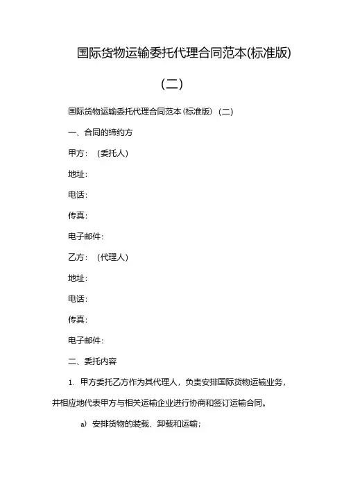 国际货物运输委托代理合同范本(标准版)(两篇)