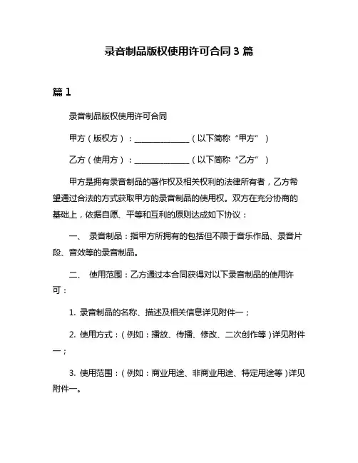 录音制品版权使用许可合同3篇