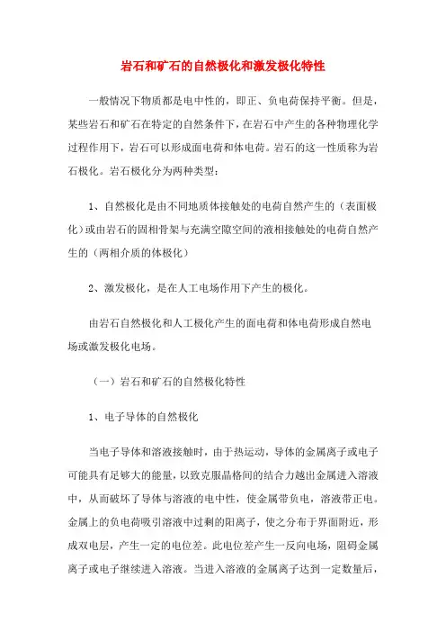 岩石和矿石的自然极化和激发极化特性