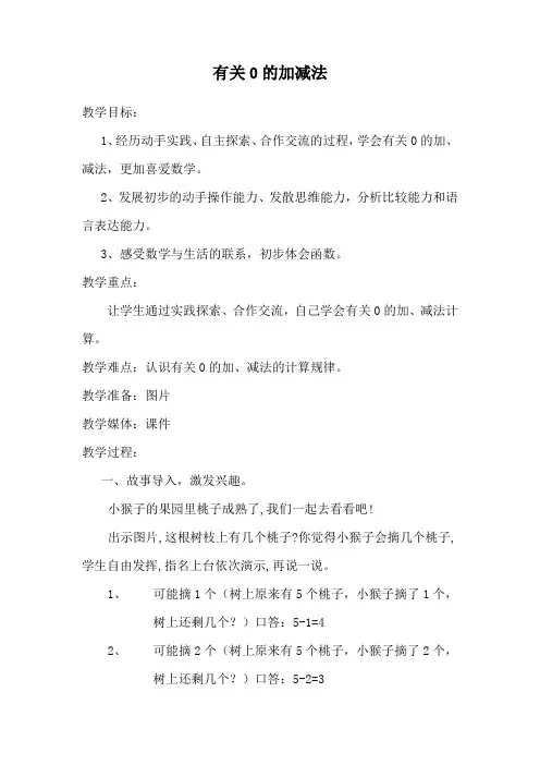 苏教新课标小学数学一年级上册《八 10以内的加法和减法 3.0的加、减法》_3