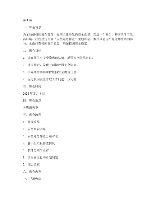 安全隐患排查_主题班会(3篇)
