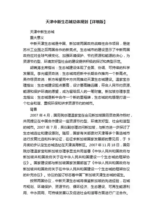 天津中新生态城总体规划【详细版】
