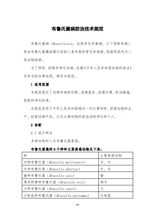 布鲁氏菌病防治技术规范