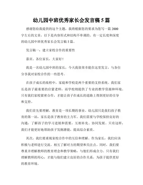 幼儿园中班优秀家长会发言稿5篇