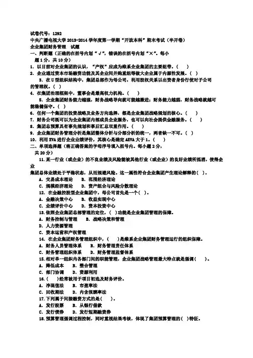 《企业集团财务管理》期末试题及答案