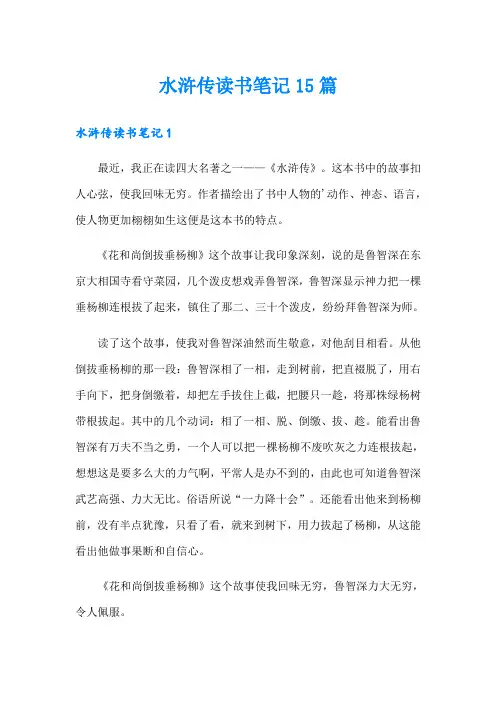水浒传读书笔记15篇