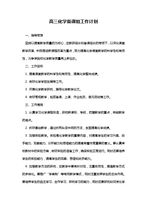 高三化学备课组工作计划