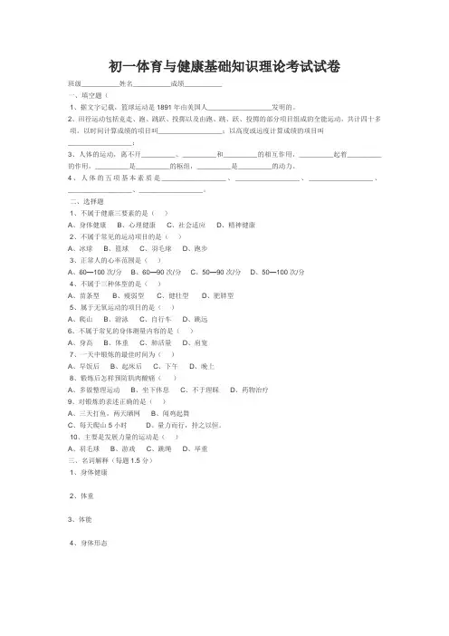初一体育与健康基础知识理论考试试卷