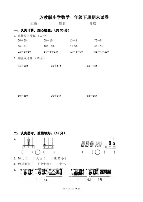 苏教版小学数学一年级下册期末试卷及答案 共四套