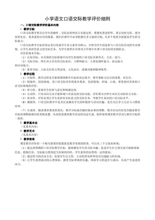 小学语文口语交际评价细则