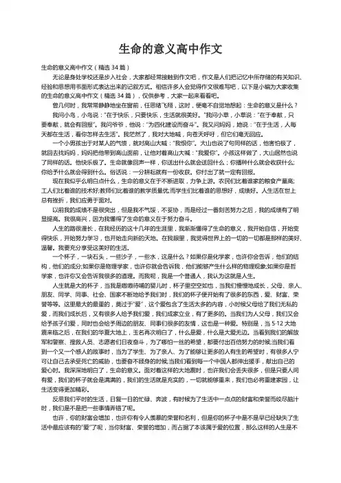 生命的意义高中作文（精选34篇）