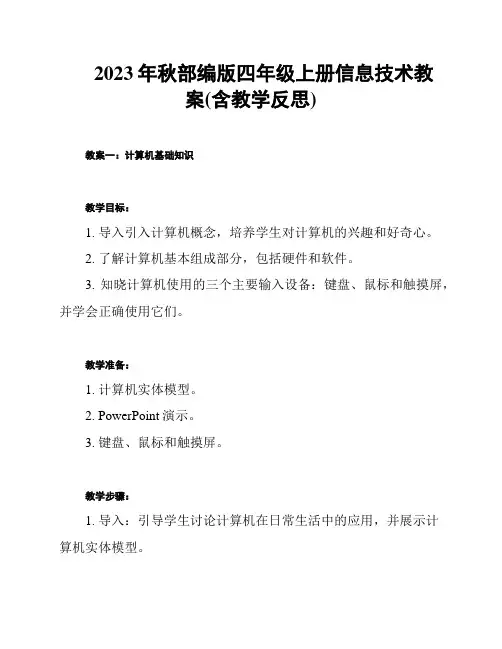 2023年秋部编版四年级上册信息技术教案(含教学反思)
