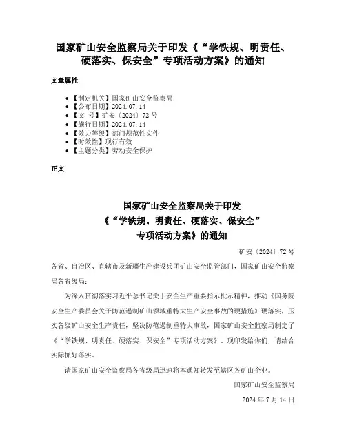 国家矿山安全监察局关于印发《“学铁规、明责任、硬落实、保安全”专项活动方案》的通知