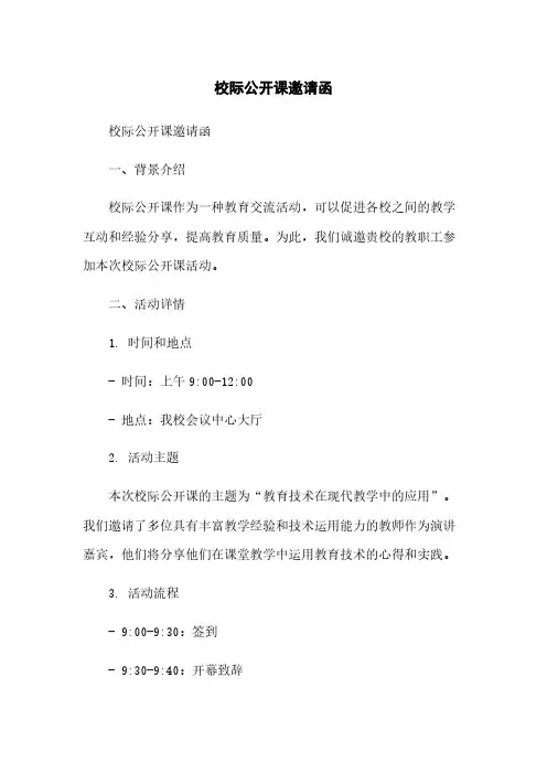 校际公开课邀请函