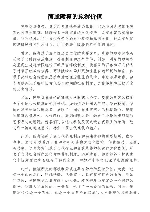 简述陵寝的旅游价值