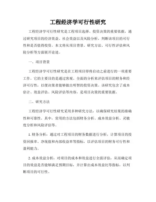 工程经济学可行性研究