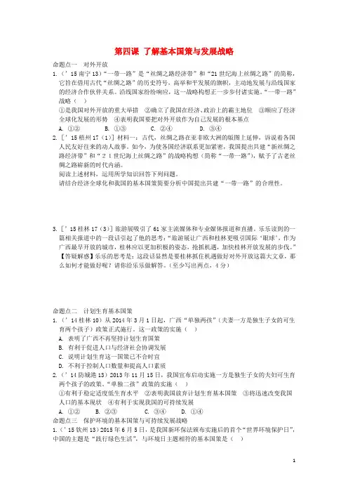广西中考政治 第一部分 知识整合 第四课 了解基本国策