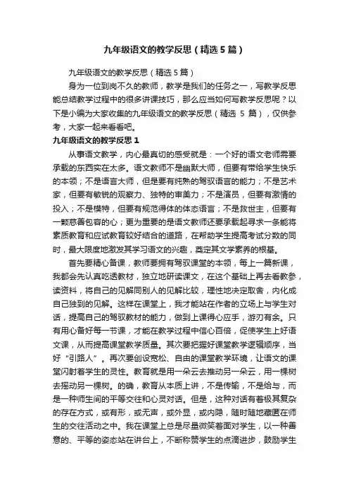 九年级语文的教学反思（精选5篇）