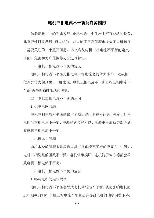 电机三相电流不平衡允许范围内