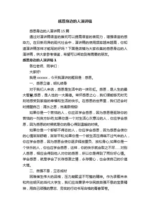 感恩身边的人演讲稿