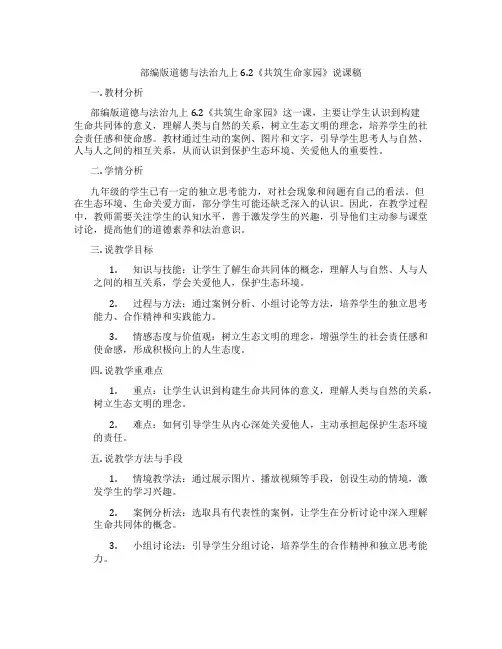 部编版道德与法治九上6.2《共筑生命家园》说课稿